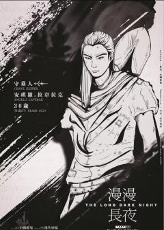 漫漫长夜-资料图