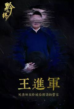 黔血终（城市限定）-资料图
