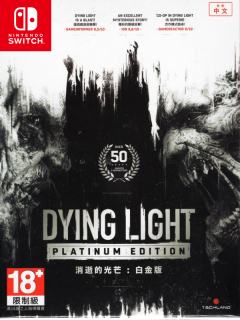 消逝的光芒:白金版