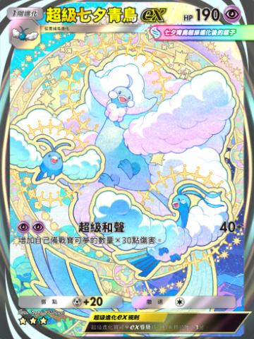 超级七夕青鸟ex