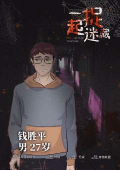 一起捉迷藏-资料图