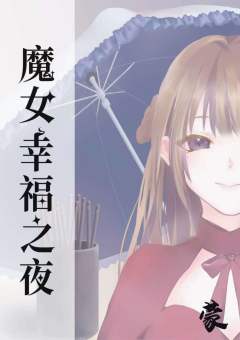 魔女幸福之夜-资料图
