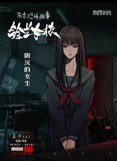东京恐怖故事：铃兰女校-资料图