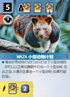 WAZA 小型动物计划