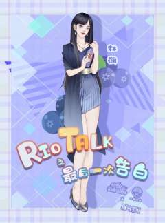 Riotalk最后一次告白-资料图
