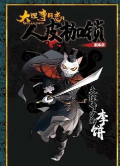 大理寺日志·人皮枷锁-资料图