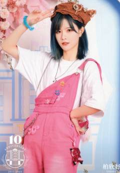 柏欣妤 十周年剧场场限