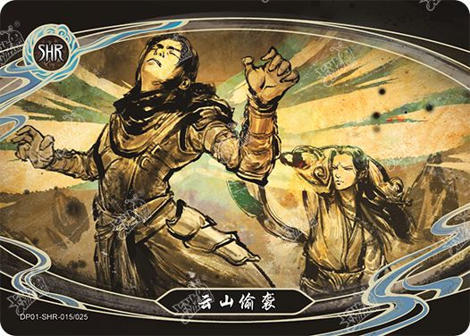 云山偷袭