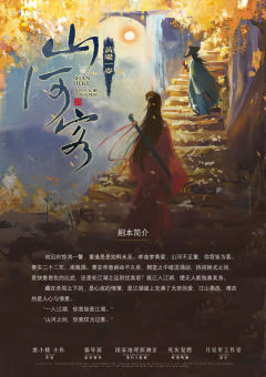 黄粱一梦：山河客-资料图