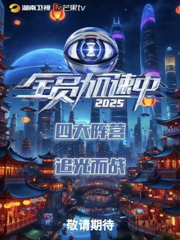 全员加速中2025