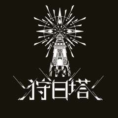 狩日塔