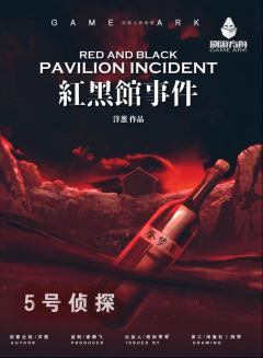 红黑馆事件-资料图