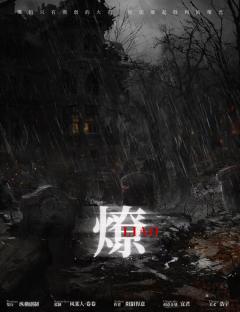 燎