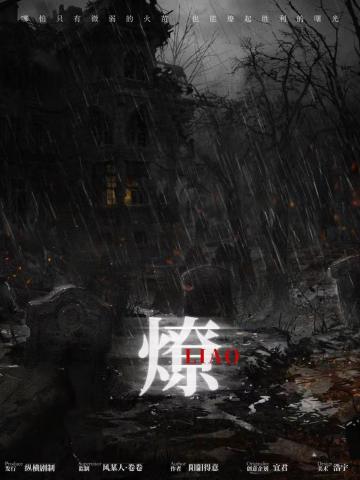 燎