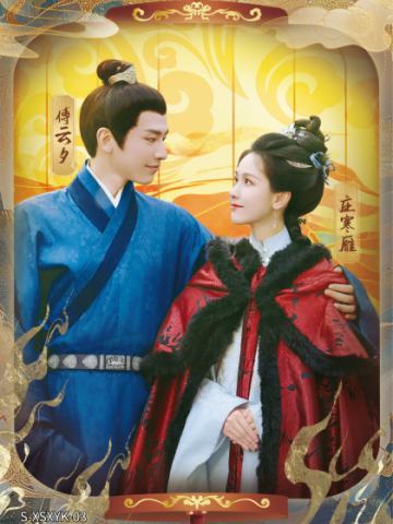 傅云夕&庄寒雁