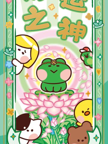 好运之神