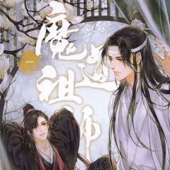 魔道祖师