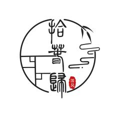 拾春归