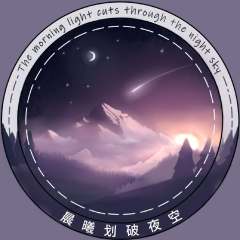 晨曦划破夜空