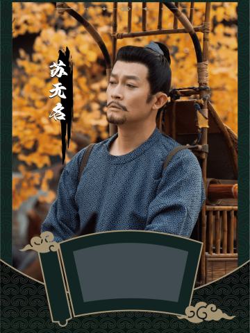 苏无名
