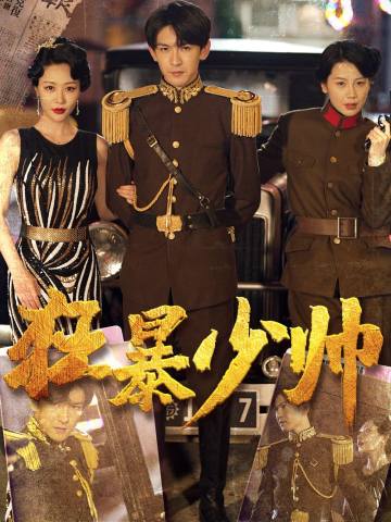 狂暴少帅