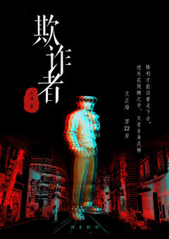 欺诈者-资料图
