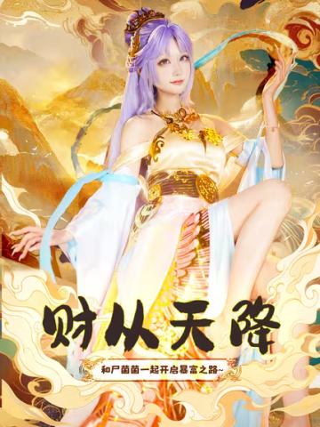 财缘天定X尸菌菌收藏集