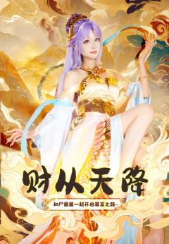 财缘天定X尸菌菌收藏集