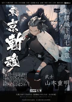 骷髅城下的七人众：东京斩魂-资料图