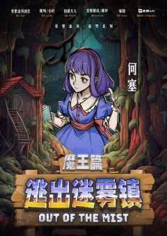 逃出迷雾镇-资料图