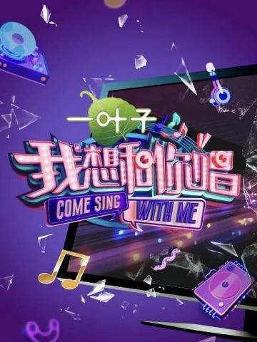 我想和你唱 第2季
