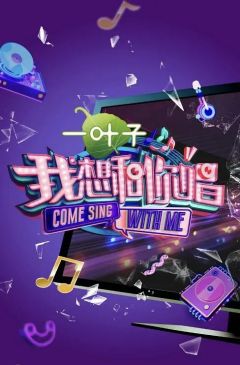 我想和你唱 第2季