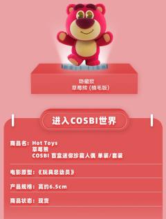 玩具总动员 草莓熊 COSBI-资料图