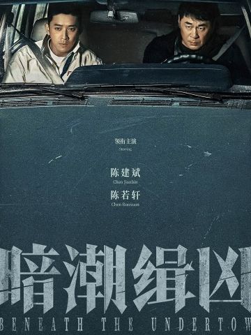暗潮缉凶