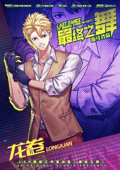 最终之舞-资料图