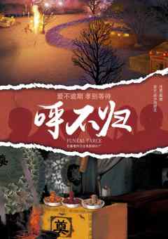 呼不归