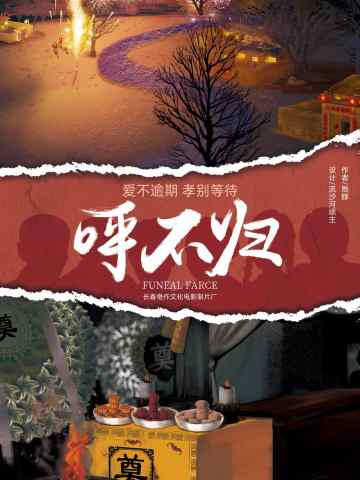 呼不归