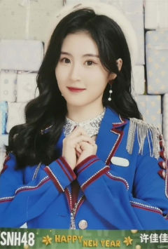 许佳佳 24新年 ver.B