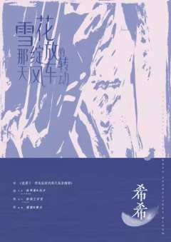 彼岸2 雪花绽放的那天风车转动-资料图