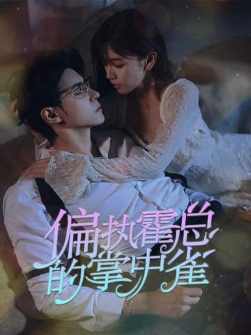 偏执霍总的掌中雀