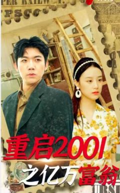 重启2001之亿万富翁