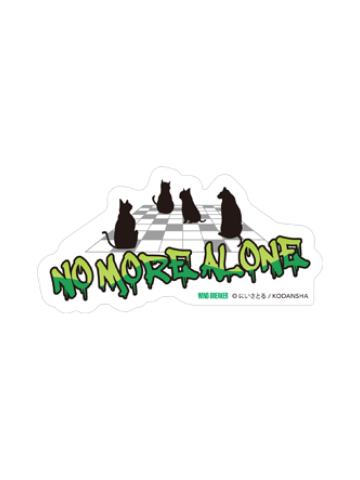 053 NO MORE ALONE-漫画20卷特典贴纸