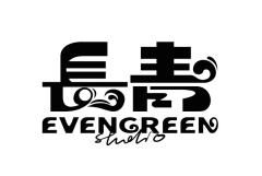 长青工作室