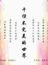 干掉不完美的世界