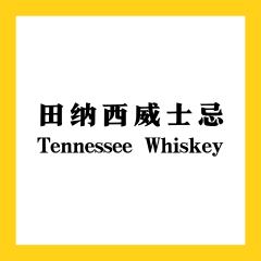 田纳西威士忌