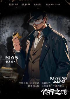 侦探之馆-资料图