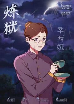 炼狱-资料图