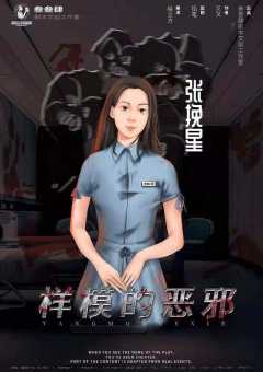 样模的恶邪-资料图