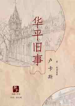 华平旧事-资料图