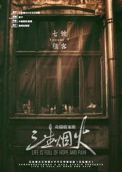 奇闻档案馆：三生烟火-资料图
